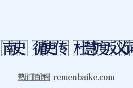 南史·循吏传·杜慧度反义词是什么意思的图片